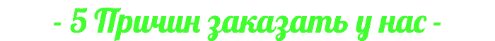 - 5 Причин заказать у нас -