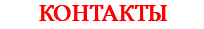 КОНТАКТЫ