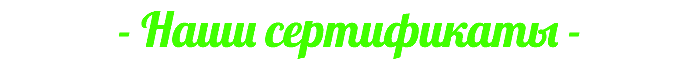 - Наши сертификаты -