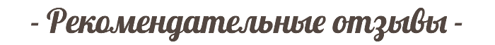 - Рекомендательные отзывы -