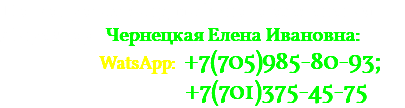 По вопросам ландшафтного озеленения: Директор - Чернецкая Елена Ивановна: WatsApp: +7(705)985-80-93; +7(701)375-45-75